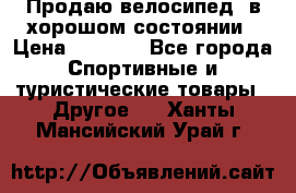 Продаю велосипед  в хорошом состоянии › Цена ­ 1 000 - Все города Спортивные и туристические товары » Другое   . Ханты-Мансийский,Урай г.
